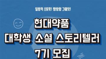 현대약품 대학생 소셜스토리텔러 7기