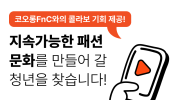 코오롱FnC와의 협업 기회 제공! 패션 임팩트 챌린지 2기 모집!