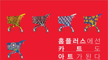 홈플러스 쇼핑카트 디자인 공모전