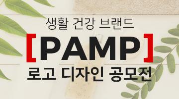 생활 건강 브랜드 'PAMP' 로고 디자인 의뢰