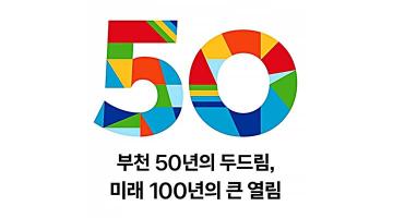 부천시 ‘시 승격’ 50주년 엠블럼 공개