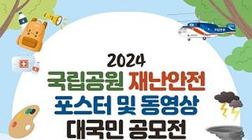 2024년 국립공원 재난안전 포스터 및 동영상 대국민 공모전