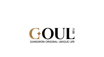 [디자인 화제] 강원도, 면세점 브랜드 ‘고을(GOUL)’ 발표 – 지역브랜드의 명품화 추진