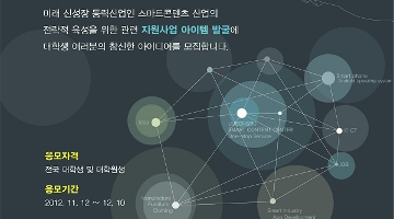 경기북부 스마트콘텐츠산업 활성화를 위한 전국 대학생 아이디어 공모전