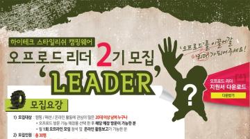 하이테크 스타일리쉬 캠핑웨어 오프로드 리더 2기 모집