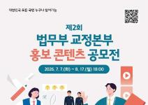 제2회 법무부 교정본부 홍보 콘텐츠 공모전