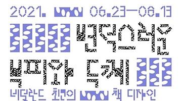 한국국제교류재단(KF), ‘한-네델란드’ 수교 60주년 기념 디자인북展 개최