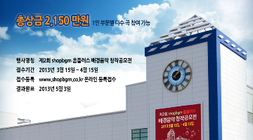 제2호 홈플러스 배경음악 창작공모전