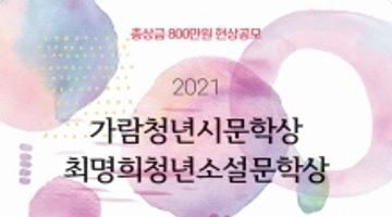 2021 가람청년시문학상&최명희청년소설문학상 현상공모