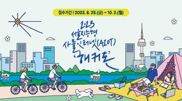 2023 서울 지능형 사물인터넷(AIoT) 해커톤 대회