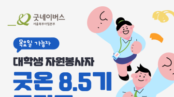 [굿네이버스 서울북부] 대학생자원봉사자 모집