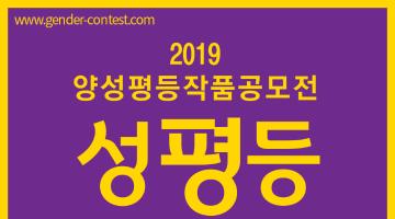 제10회 2019년 양성평등 작품 공모전