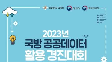 ​ 2023 국방 공공데이터 활용 경진대회