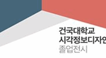 스물다섯번째 건국대학교 시각정보디자인과 졸업전시 [들어가다:IN] [디자IN]