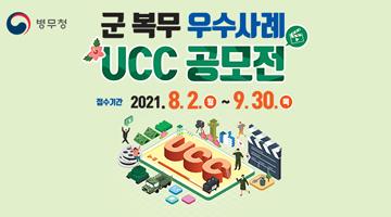 병무청 「군 복무 우수사례」 UCC 공모전 