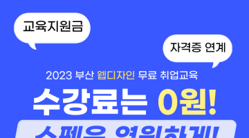 [전액국비지원/취업] 부산 2023 웹디자인 무료교육생 모집