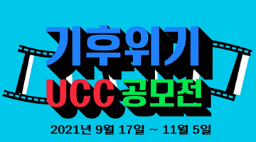 2021 기후위기 UCC 공모전