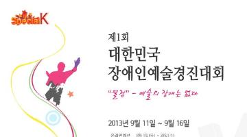 2013 대한민국 장애인 예술경진대회