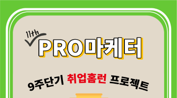 [PRO마케터 11기] 실무진의 코칭과 독보적인 성과로 꽉 찬 자소서 스토리 만들기 (~2/24)