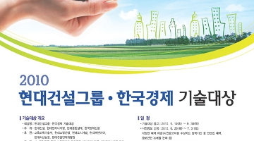 2010 현대건설그룹,한국경제 기술대상