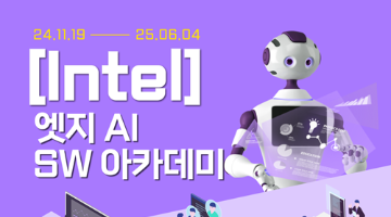 [Intel] 엣지 AI SW 아카데미(6기) - 전액국비교육, 취업연계