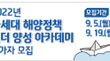 [추천공모전]한국해양재단_2022 차세대 해양정책리더 양성 아카데미 참가자 모집(~9/19
