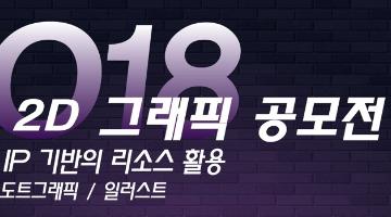 2018 2D 게임 그래픽 리소스 공모전