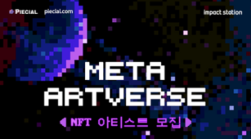 [META ARTVERSE] NFT 아티스트 모집