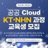 [4기] KT클라우드와 NHN Cloud로 완성하는 클라우드 엔지니어 양성과정 훈련생 모집