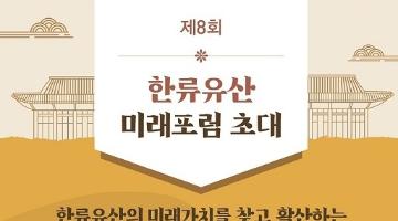 ‘미래를 살리는 향토지식재산’ 주제로 열리는 ‘제8회 한류유산 미래포럼’ 