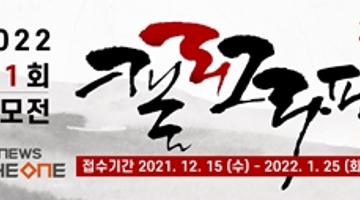 2022 미디어그룹더원 전국캘리그라피 공모전