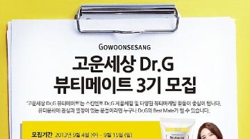 고운세상 Dr.G 뷰티메이트 3기