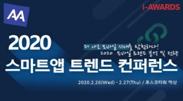 2020 스마트앱 트렌드 컨퍼런스 