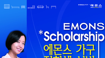 EMONS Scholarship 에몬스가구 장학생선발