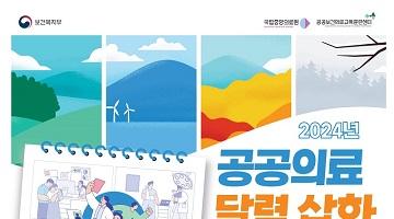 2024년 공공의료 달력 삽화 공모전