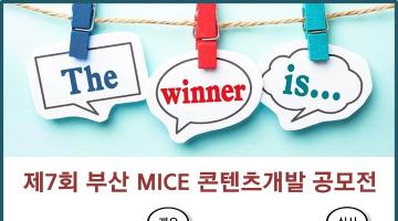 제7회 부산 MICE 콘텐츠 개발 공모전