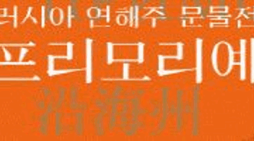 러시아 연해주 문물전 프리모리예