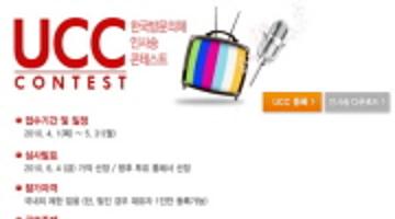 한국방문의 해 인사송 UCC 콘테스트