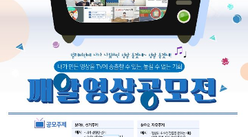 우수작품 방송 송출 기회! 시청자가 만드는 깨알영상 공모전