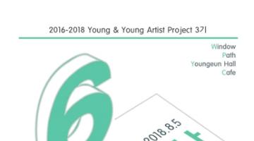 2016-2018 Young&Young Artist Project 3기 6th <삶, 일상>