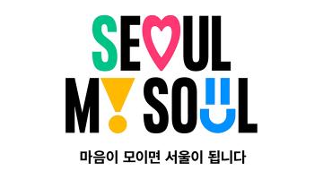 서울시 새 도시브랜드 'Seoul, My Soul' 디자인 공개