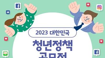 2023년 대한민국 청년정책 공모전 서포터즈