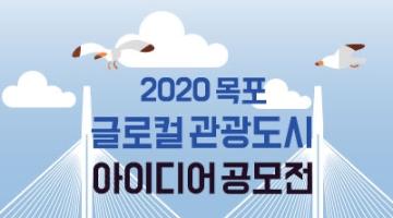 2020 목포 글로컬 관광도시 아이디어 공모전