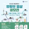 [추천공모전] 2025년 서울교통공사 유튜브 영상 공모전(~07.20)
