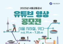 [추천공모전] 2025년 서울교통공사 유튜브 영상 공모전(~07.20)