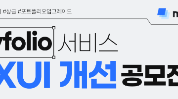 제1회 주식회사 베어러블 | myfolio 서비스 UX/UI 개선 공모전