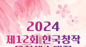2024 제12회 한국창작문화예술대전