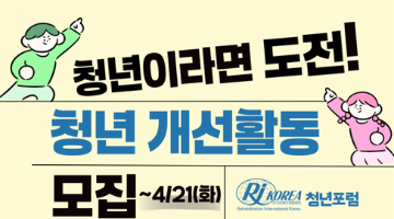 [청년포럼] 2026 청년주도 개선활동 참여자 모집공고(~4/21)