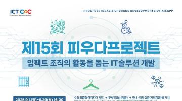 2025년 제15회 ICT콤플렉스 피우다프로젝트
