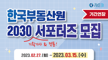 [기간연장 / ~03.15] 제 3기 한국부동산원 2030 서포터즈 모집